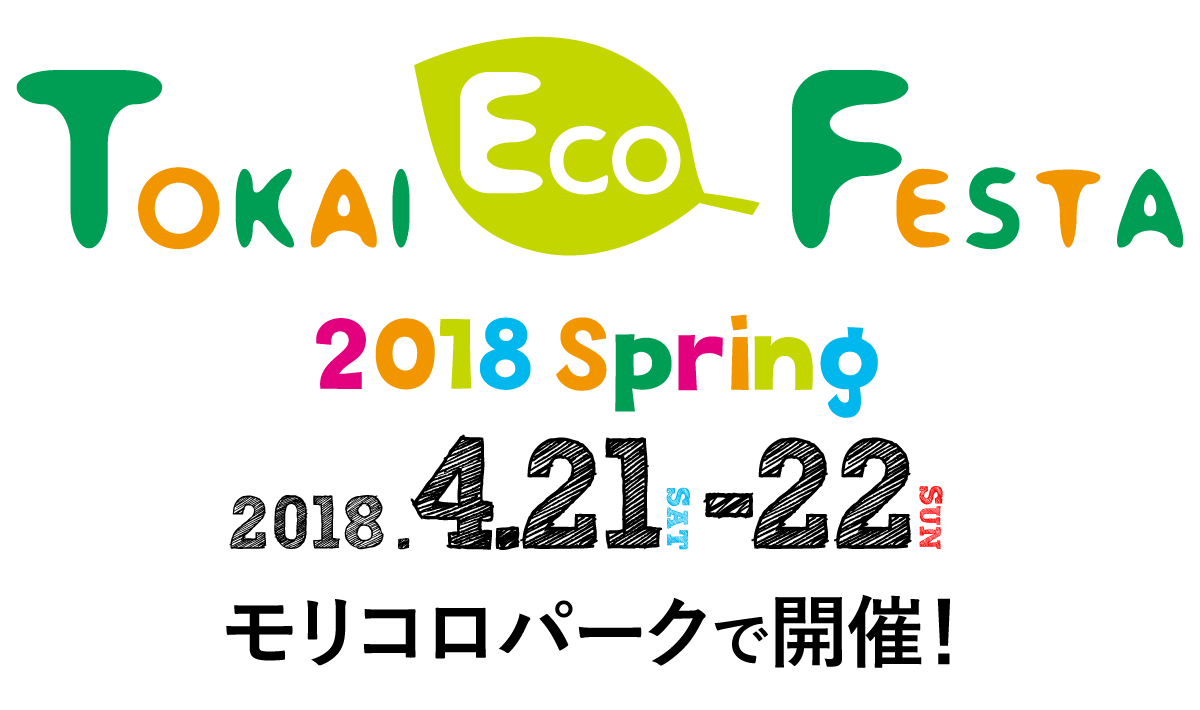 Tokai Eco Festa
2018Spring
2018.4.21 SAT-22 SUN