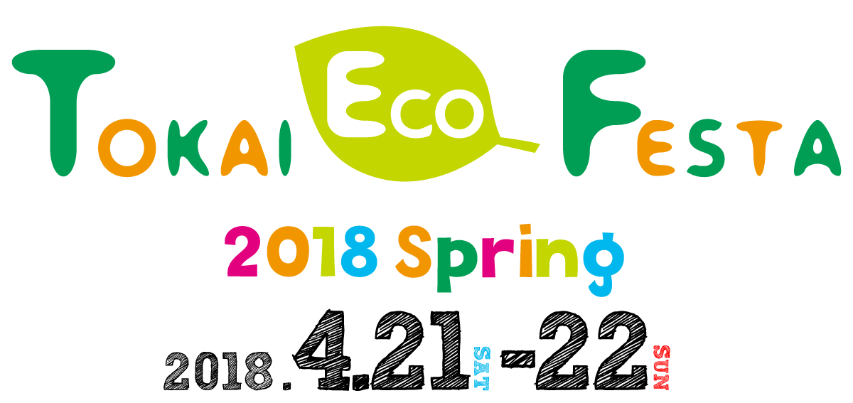 Tokai Eco Festa
2018Spring
2018.4.21 SAT-22 SUN