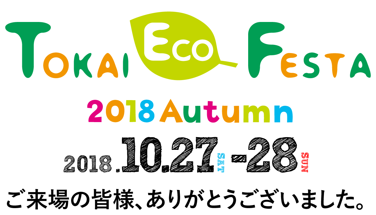 Tokai Eco Festa
2018Autumn
2018.10.27 SAT - 28 SUN