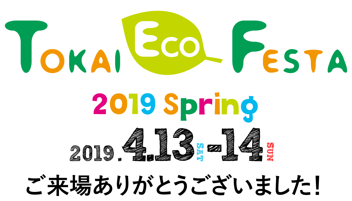 Tokai Eco Festa
2019Spring
2019.4.13 SAT -14 SUN
ご来場ありがとうございました!