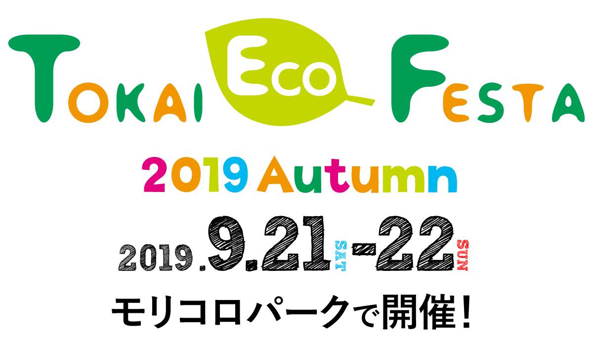 Tokai Eco Festa
2019Autumn
2019.9.21 SAT -22 SUN
モリコロパークで開催!