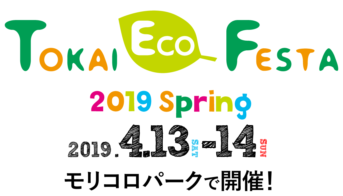 Tokai Eco Festa
2019Spring
2019.4.13 SAT -14 SUN
モリコロパークで開催!