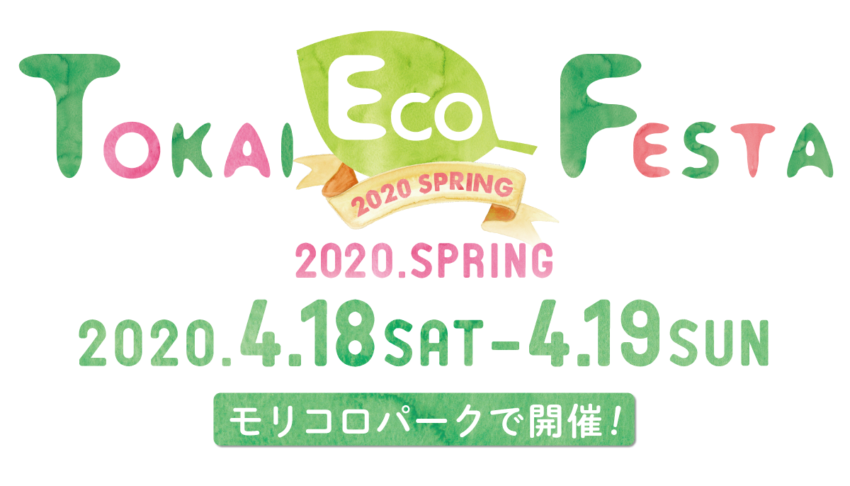 Tokai Eco Festaf
2020Autumnか
2020.4.18 SAT -19 SUN
モリコロパークで開催!