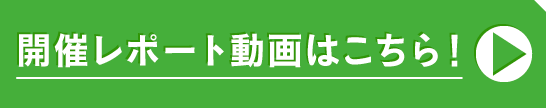開催レポート動画はこちら!