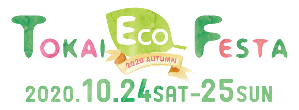 Tokai Eco Festaf
2020Autumn
2020.10.24 SAT -13 SUN
モリコロパークで開催!