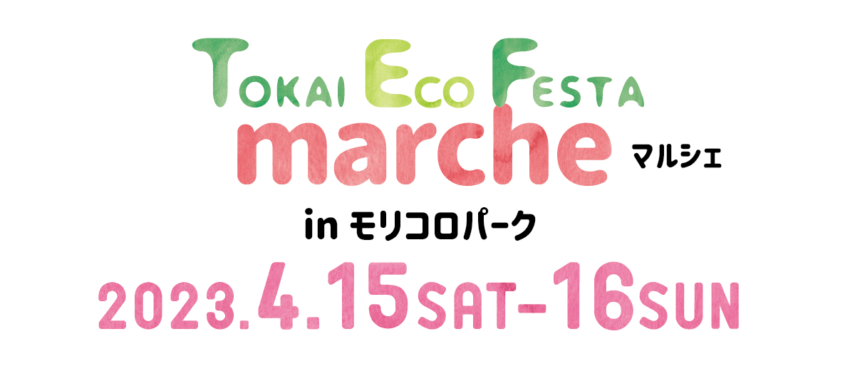 Tokai Eco Festaf
マルシェ
2023.4.15 SAT -16 SUN
