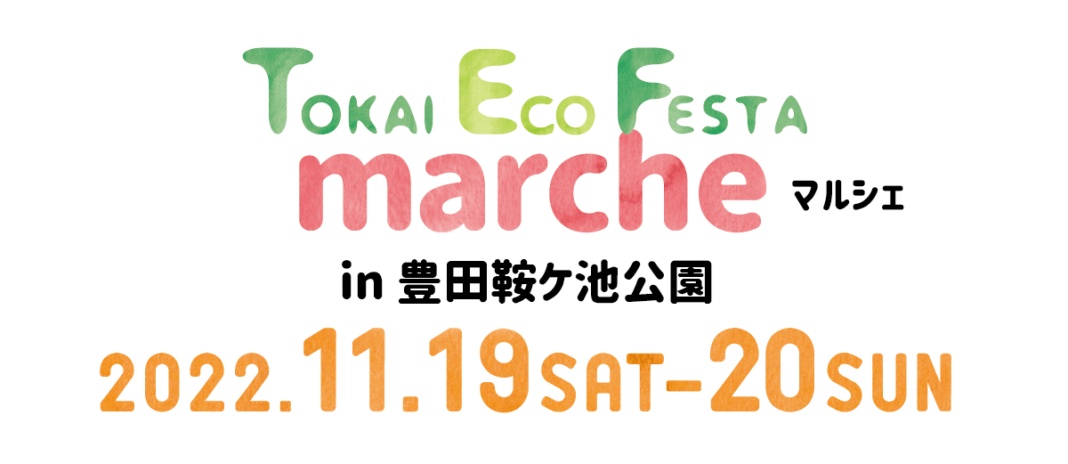 Tokai Eco Festaf
マルシェ
2022.11.19 SAT -20 SUN