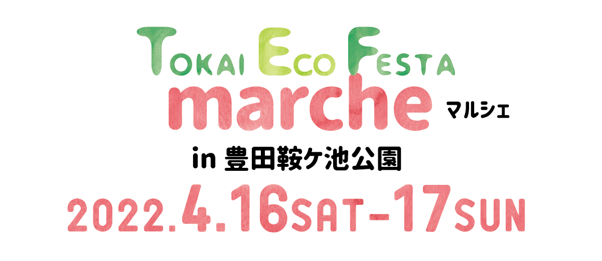 Tokai Eco Festaf
マルシェ
2022.4.16 SAT -17 SUN